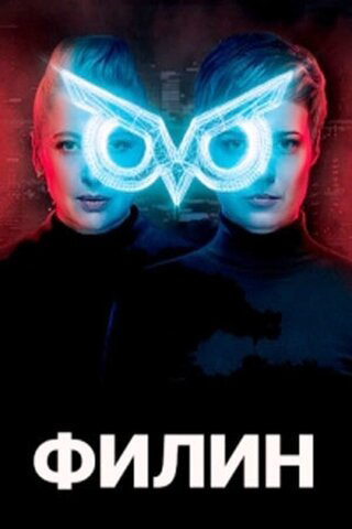 Филин - постер сериала